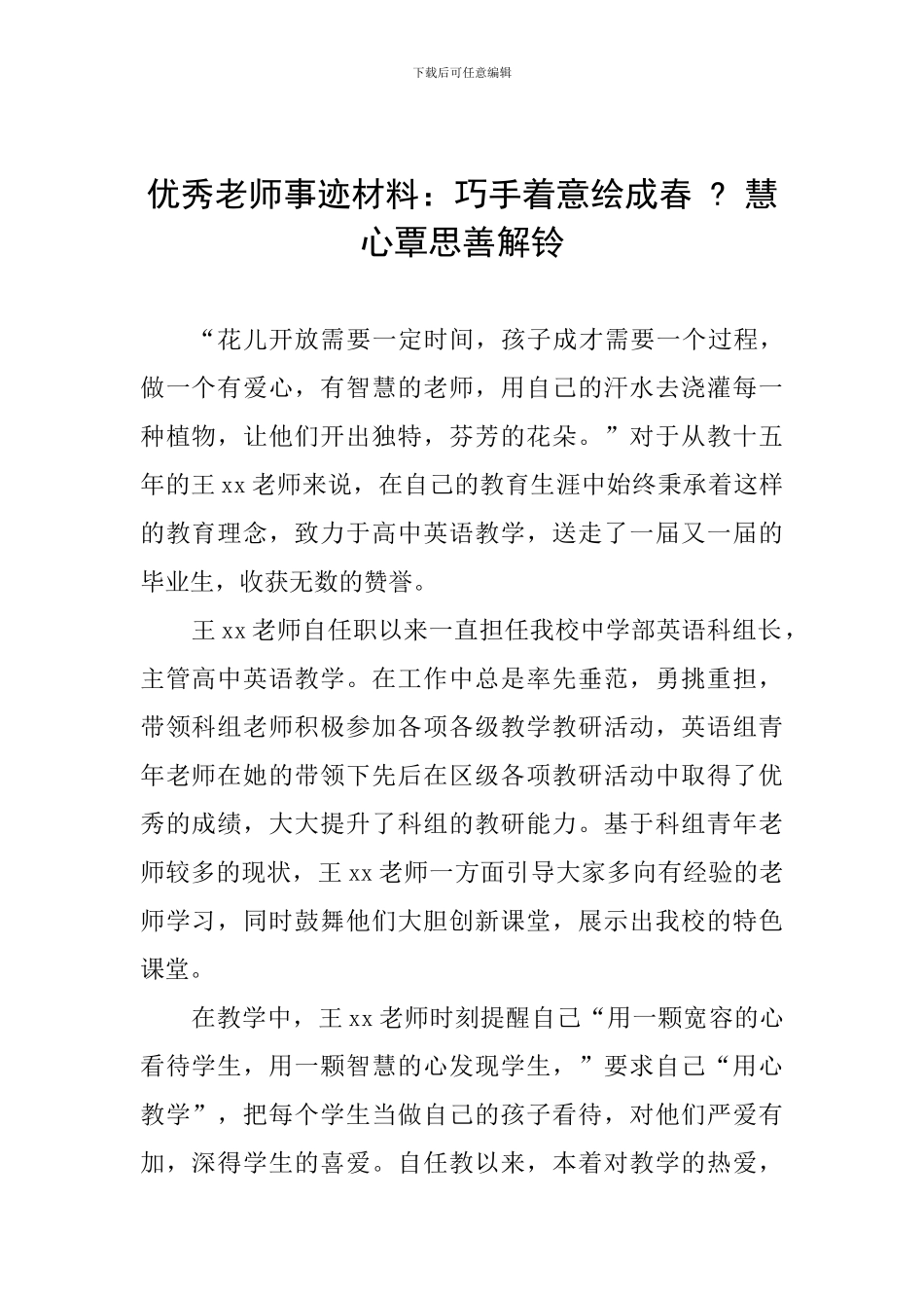 优秀教师事迹材料：巧手着意绘成春---慧心覃思善解铃_第1页