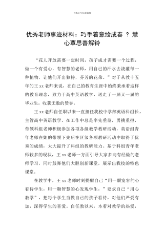 优秀教师事迹材料：巧手着意绘成春---慧心覃思善解铃