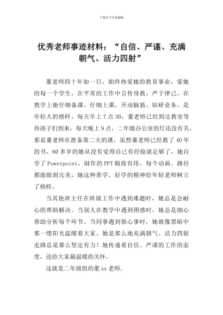 优秀教师事迹材料：“自信、严谨、充满朝气、活力四射”