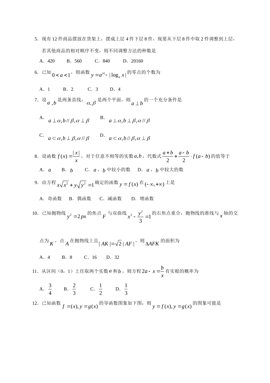 山东省莱芜市高三数学第二次模拟考试理科试卷_第2页