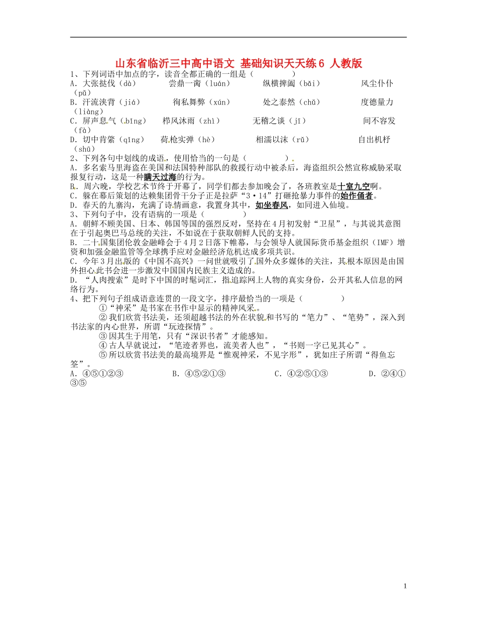 山东省临沂三中高中语文-基础知识天天练6-人教版_第1页