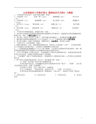 山东省临沂三中高中语文-基础知识天天练6-人教版
