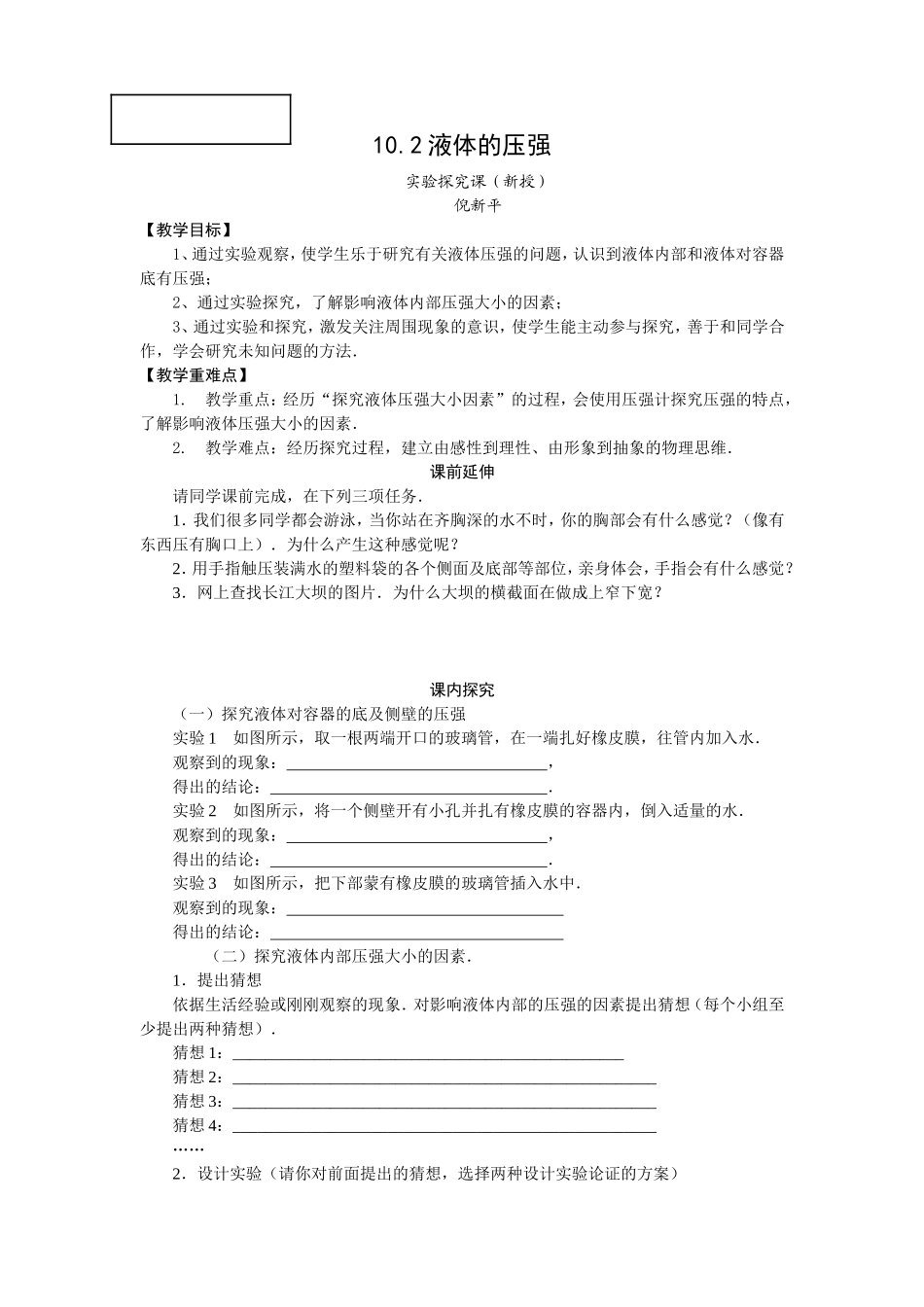 《液体的压强》学案_第1页