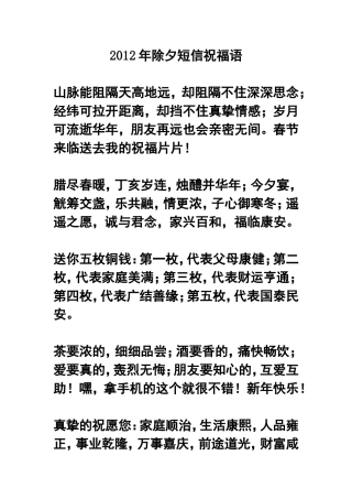 2012年除夕短信祝福语