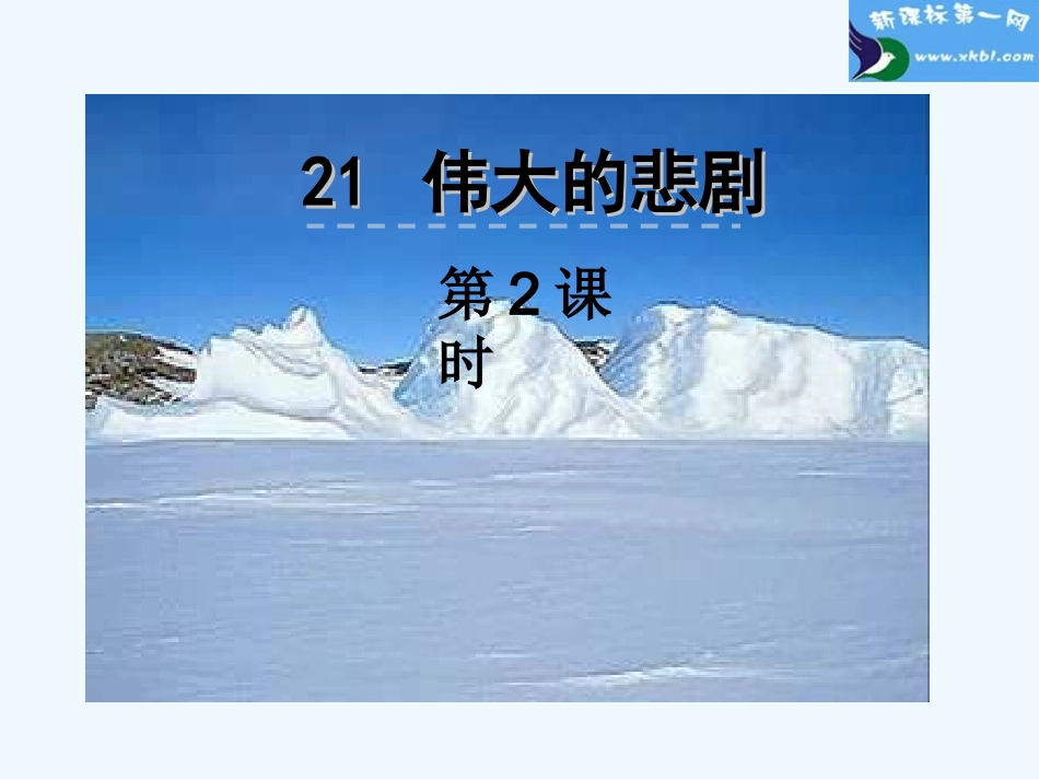 部编版21伟大的悲剧第二课时_第1页