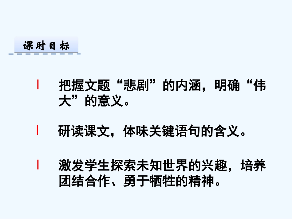 部编版21伟大的悲剧第二课时_第2页