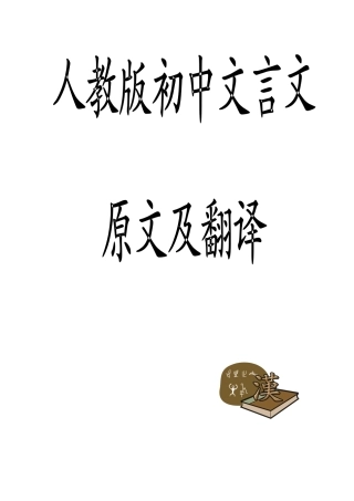 中考语文 文言文原文及翻译归纳总结  人教新课标版试卷