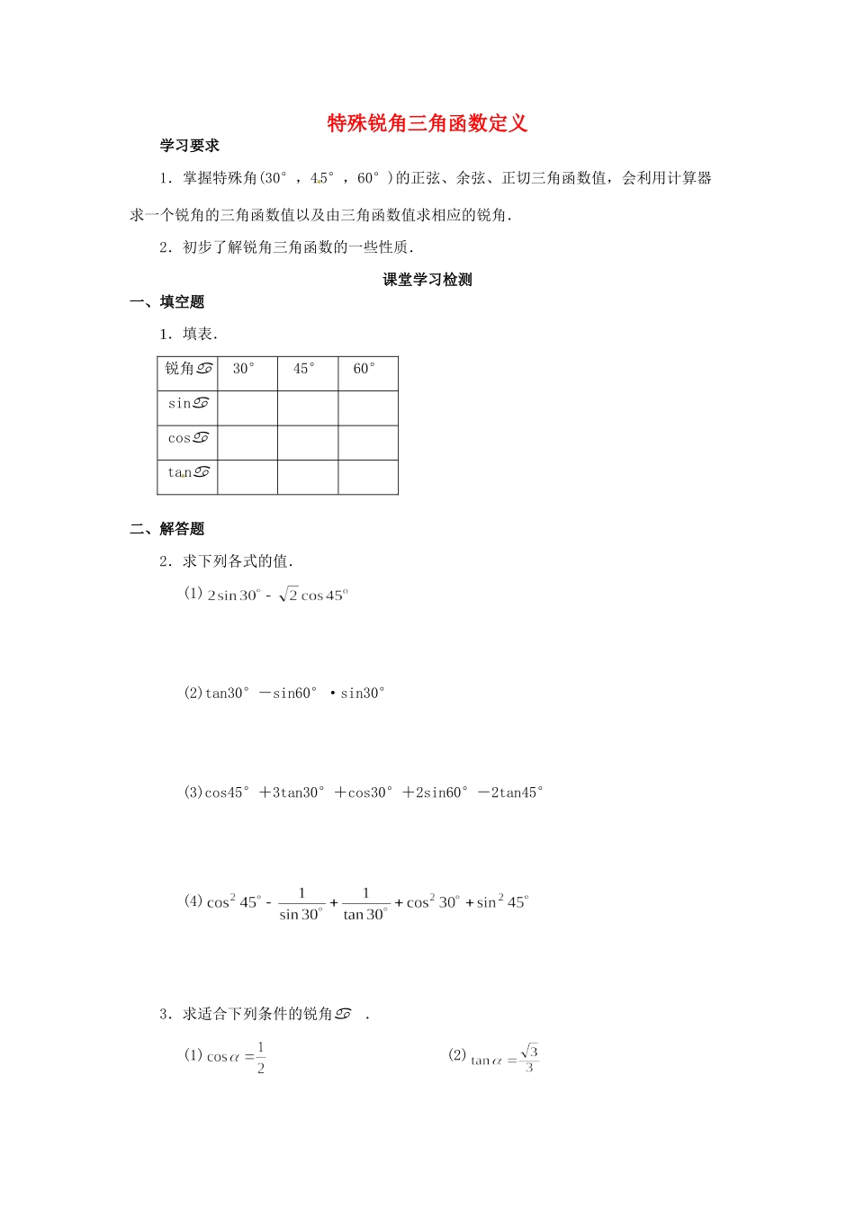 九年级数学下册 281(锐角三角函数)特殊锐角三角函数定义检测 新人教版试卷_第1页