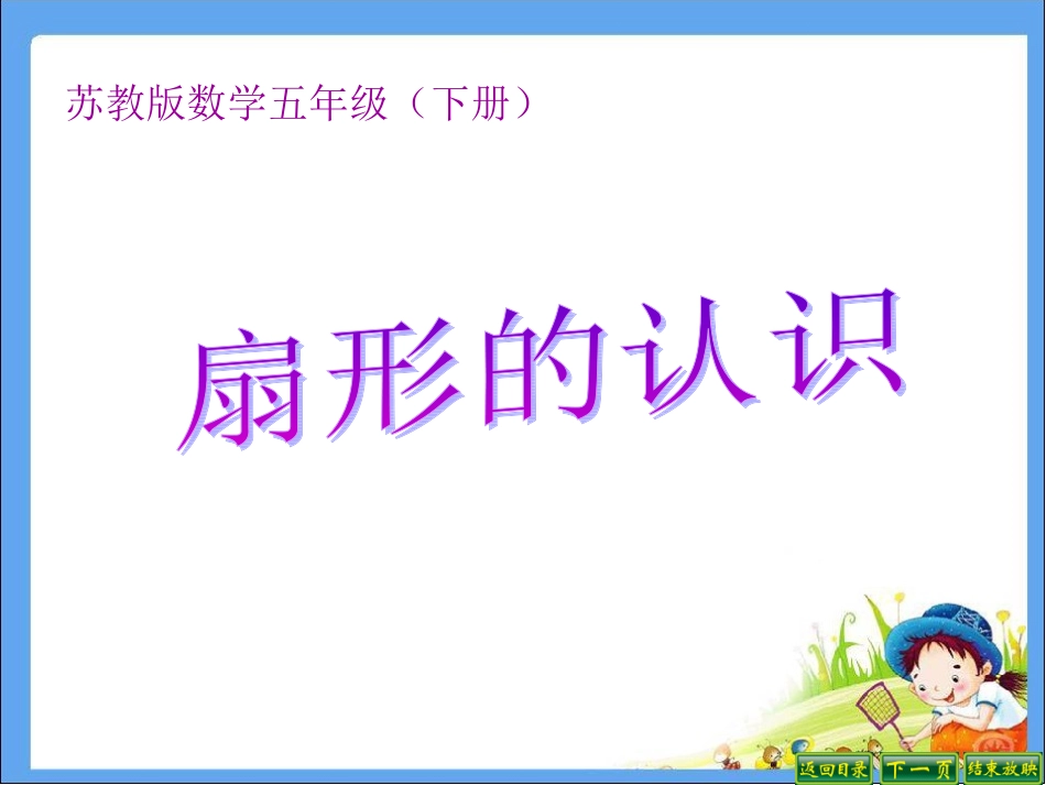苏教版五年级下册新教材扇形的认识_第1页