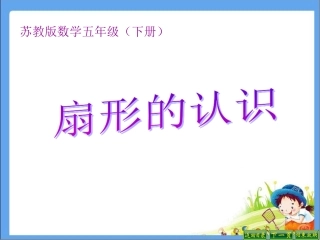 苏教版五年级下册新教材扇形的认识