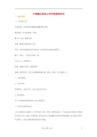 七年级语文上册-《只要翻过那座山》学案1-鄂教版-