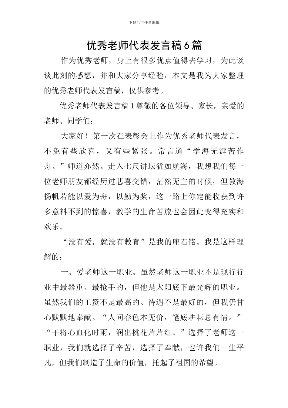 优秀教师代表发言稿6篇_第1页