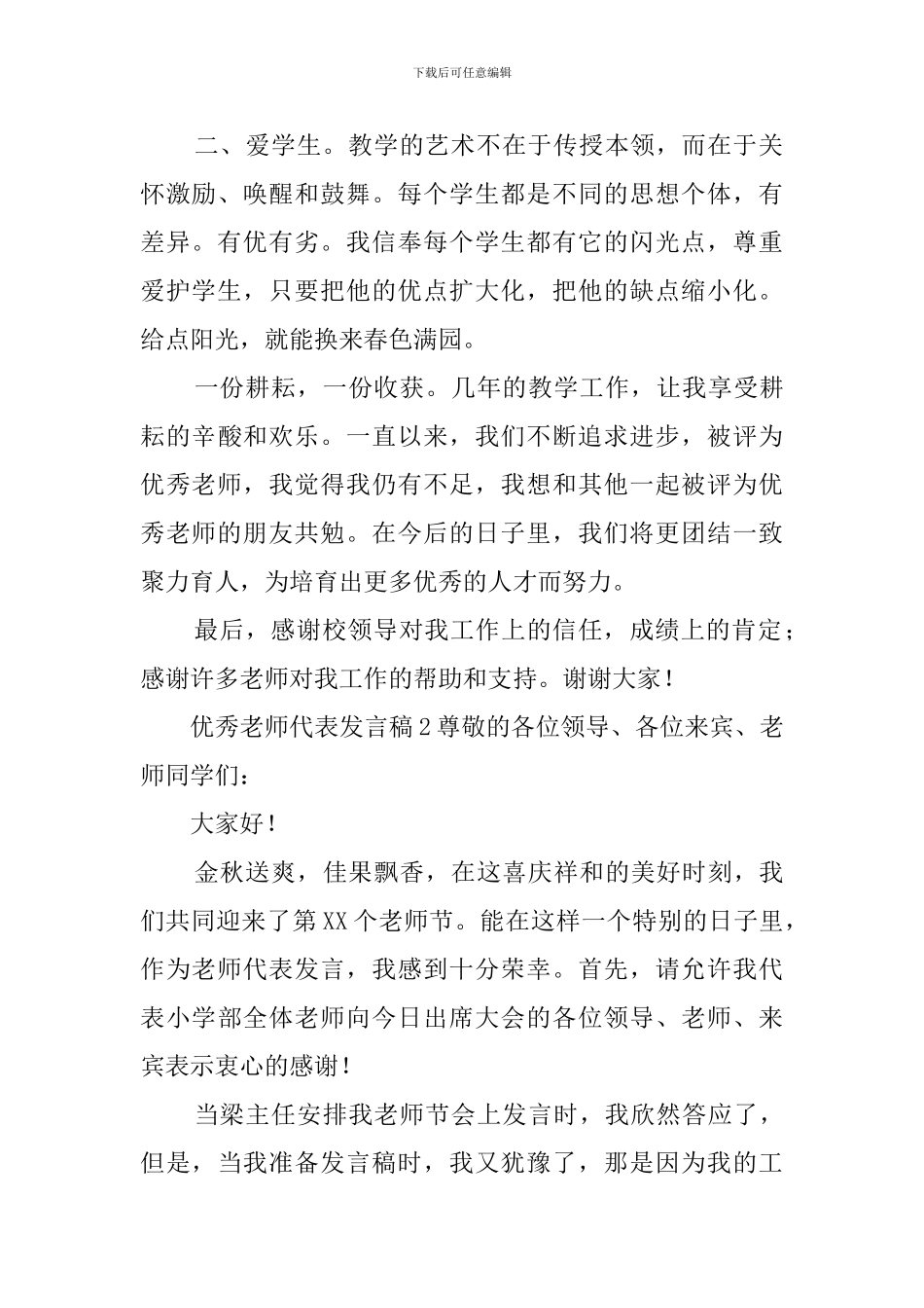 优秀教师代表发言稿6篇_第2页