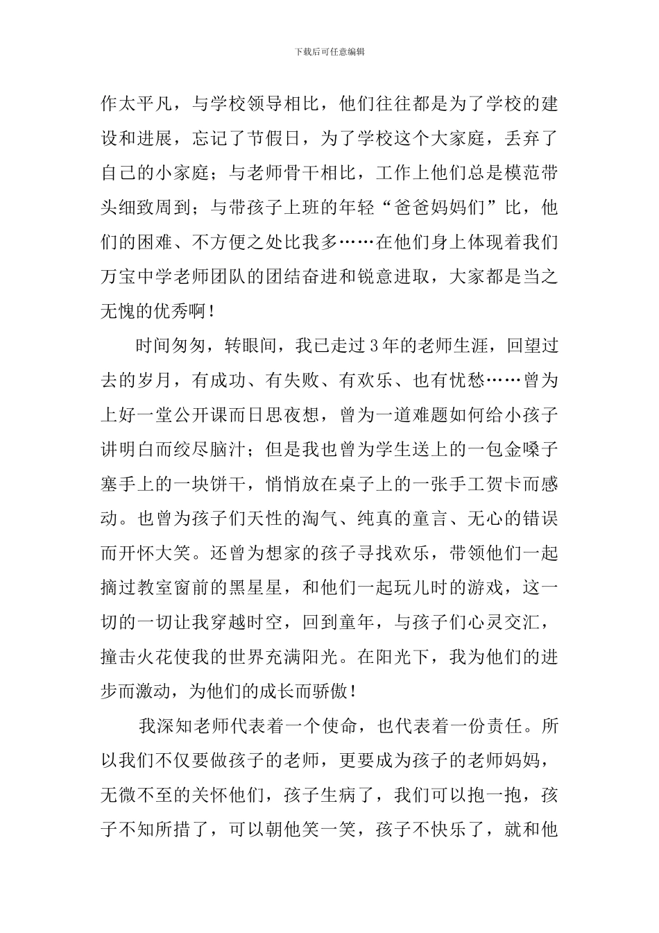 优秀教师代表发言稿6篇_第3页