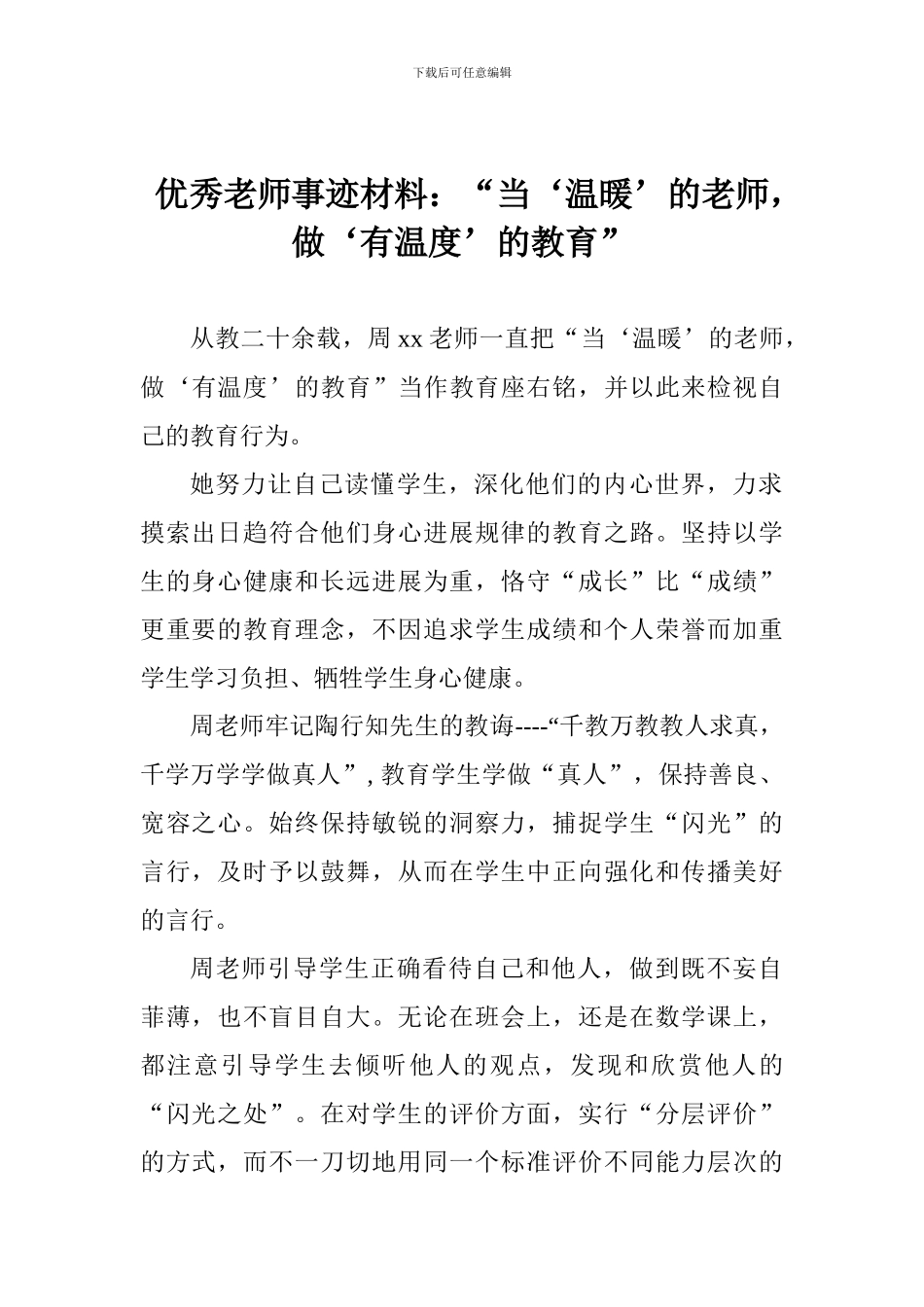 优秀教师事迹材料：“当‘温暖’的教师-做‘有温度’的教育”_第1页