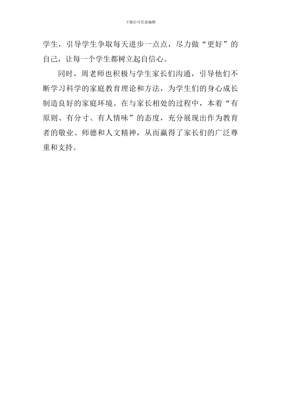 优秀教师事迹材料：“当‘温暖’的教师-做‘有温度’的教育”_第2页