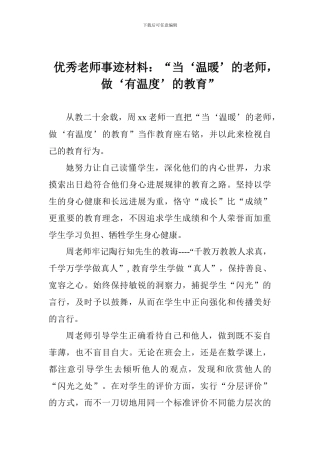 优秀教师事迹材料：“当‘温暖’的教师-做‘有温度’的教育”