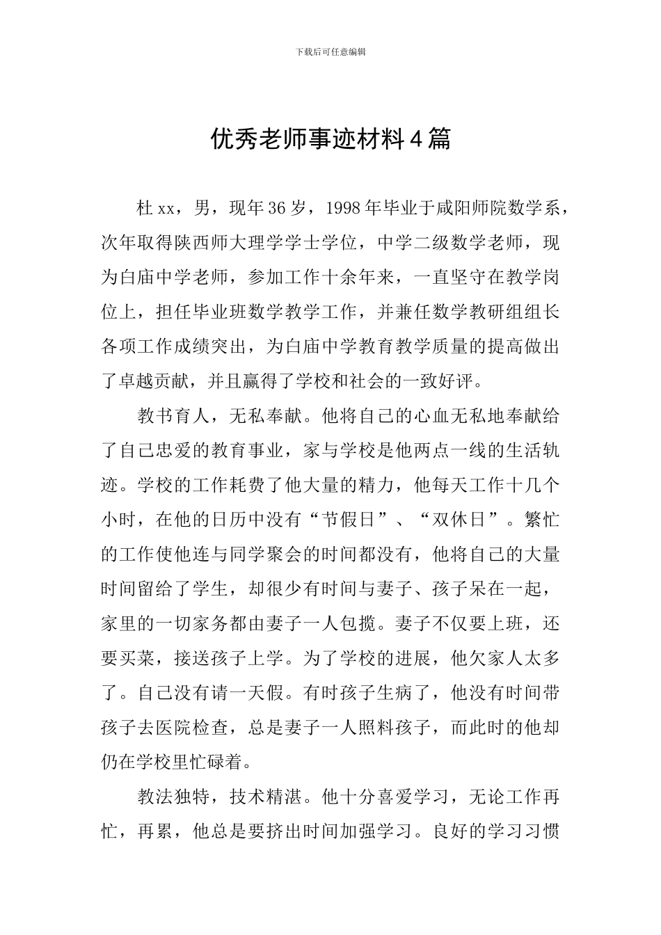 优秀教师事迹材料4篇_第1页