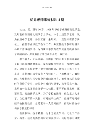优秀教师事迹材料4篇