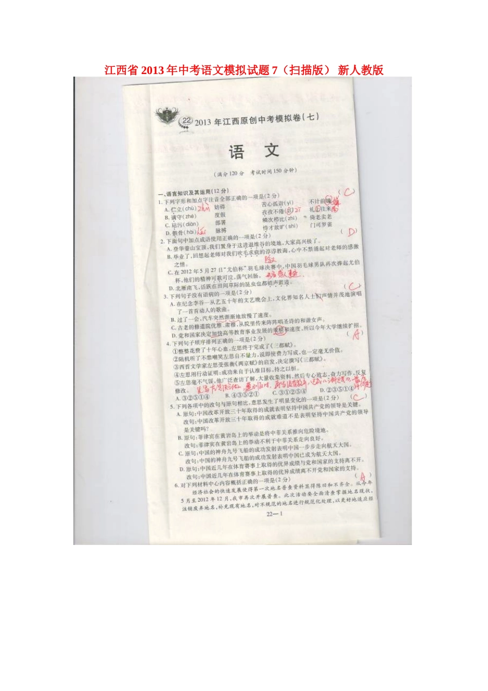 中考语文模拟试卷7新人教版试卷_第1页