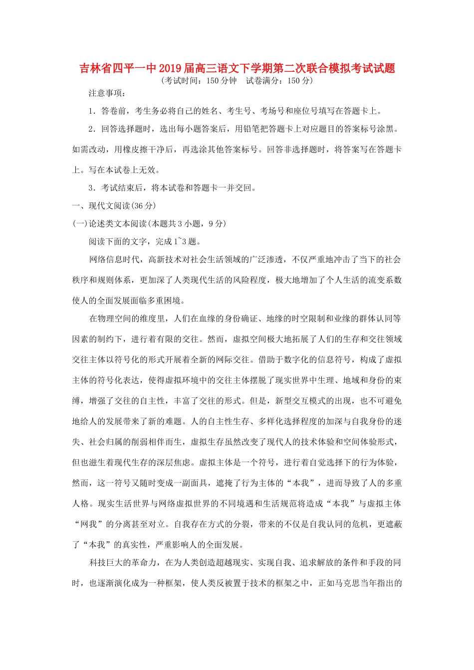 吉林省四平一中高三语文下学期第二次联合模拟考试试卷_第1页