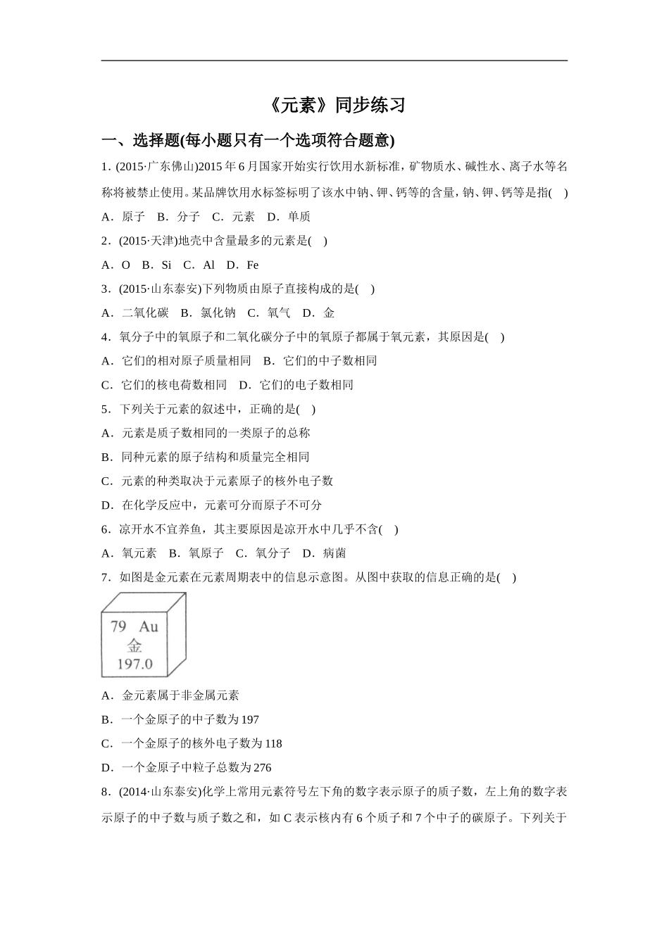 《元素》同步练习4-(3)_第1页