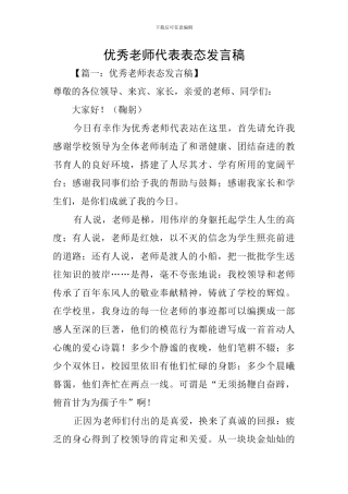 优秀教师代表表态发言稿