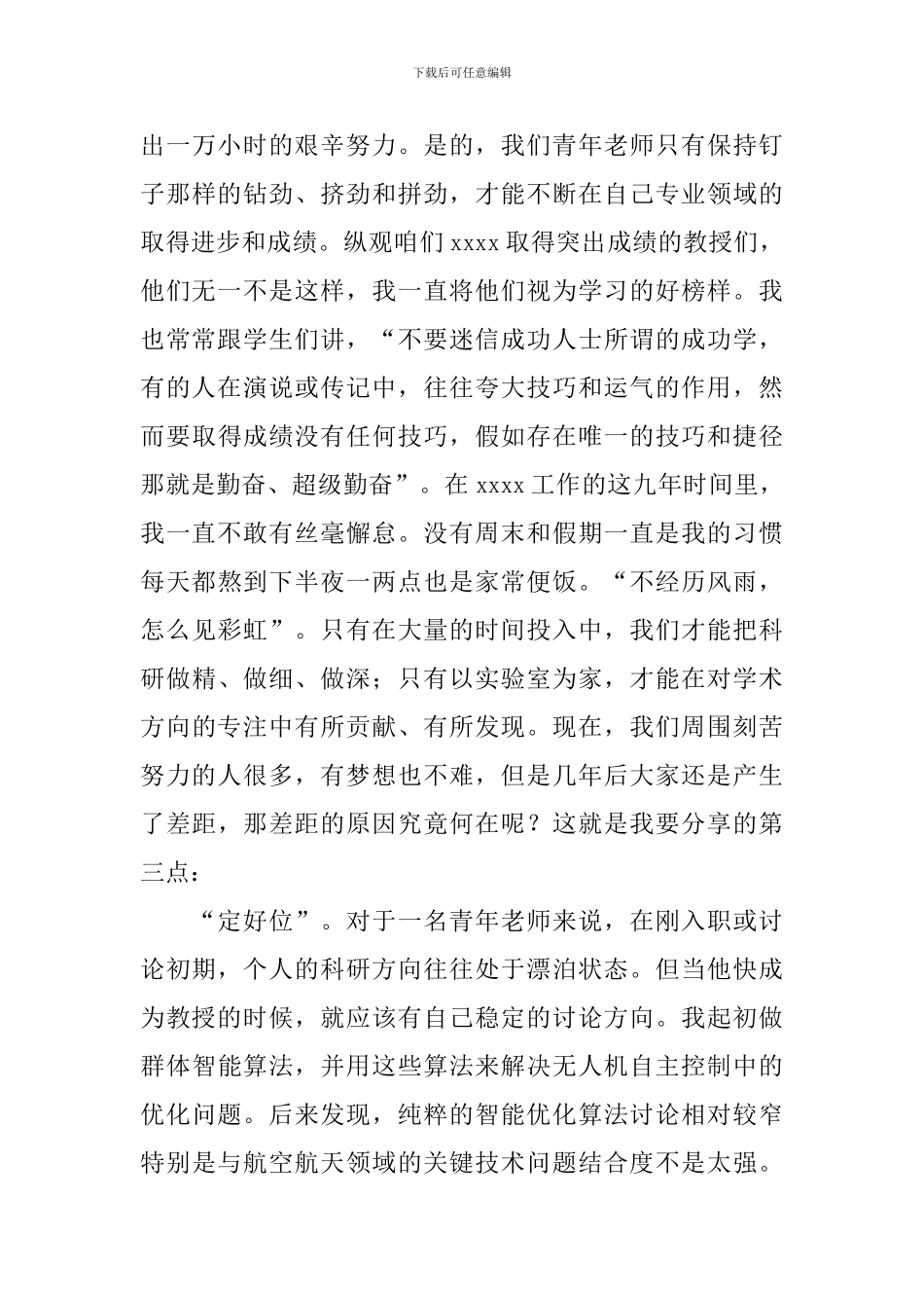 优秀教师代表表彰大会发言稿_第3页