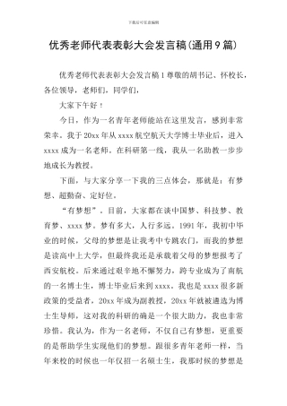 优秀教师代表表彰大会发言稿