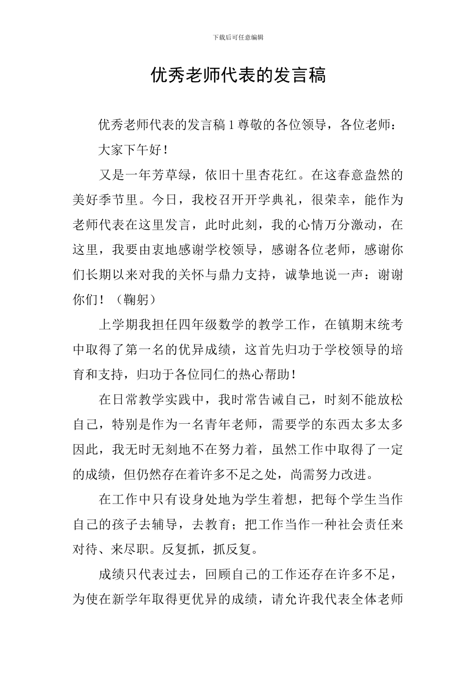 优秀教师代表的发言稿_第1页
