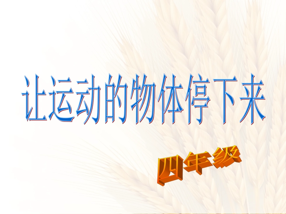 12让运动的物体停下来_第2页