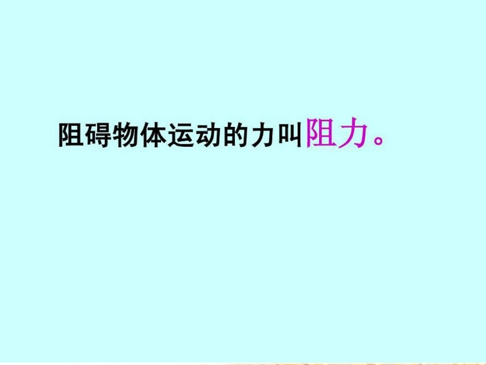 12让运动的物体停下来_第3页