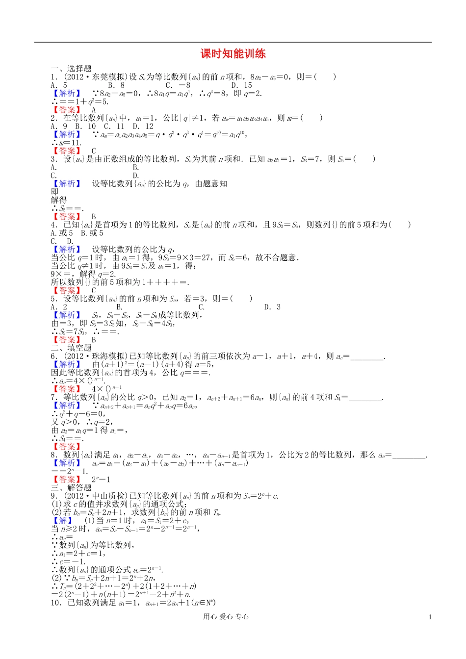 【课堂新坐标】2013届高三数学一轮复习-第五章第三节课时知能训练-理-(广东专用)_第1页