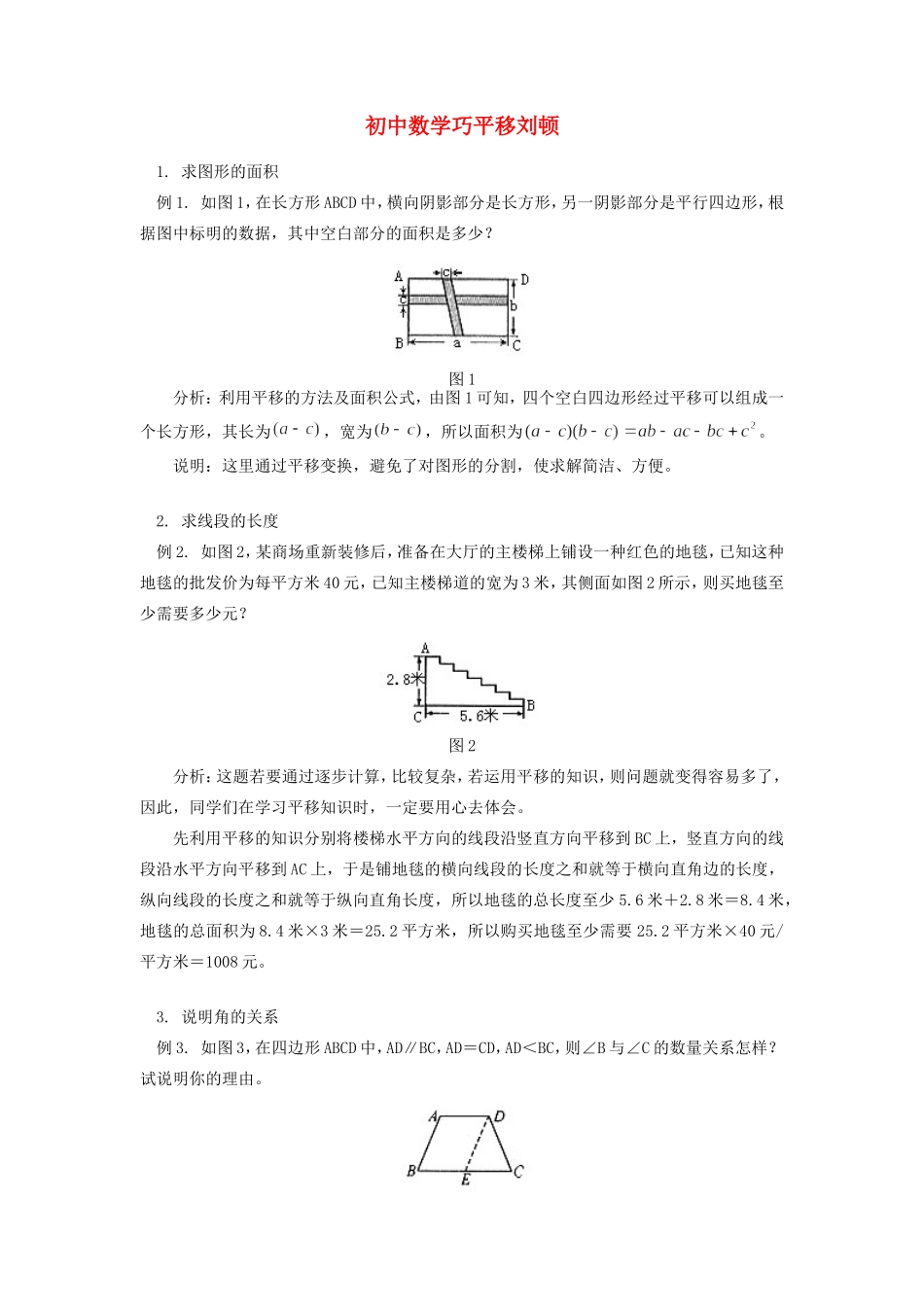 初中数学巧平移刘顿学法指导 试题_第1页