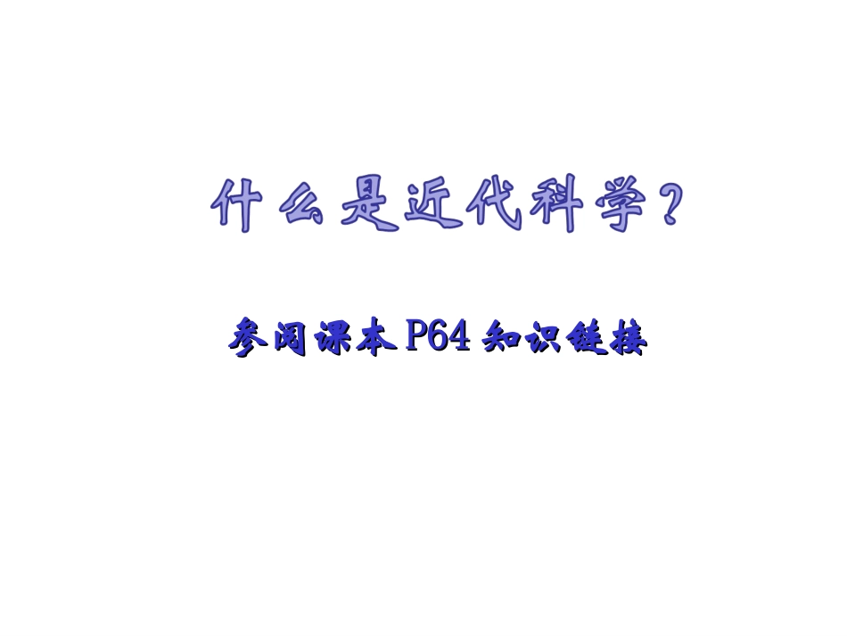 第15课-近代科学技术革命_第2页