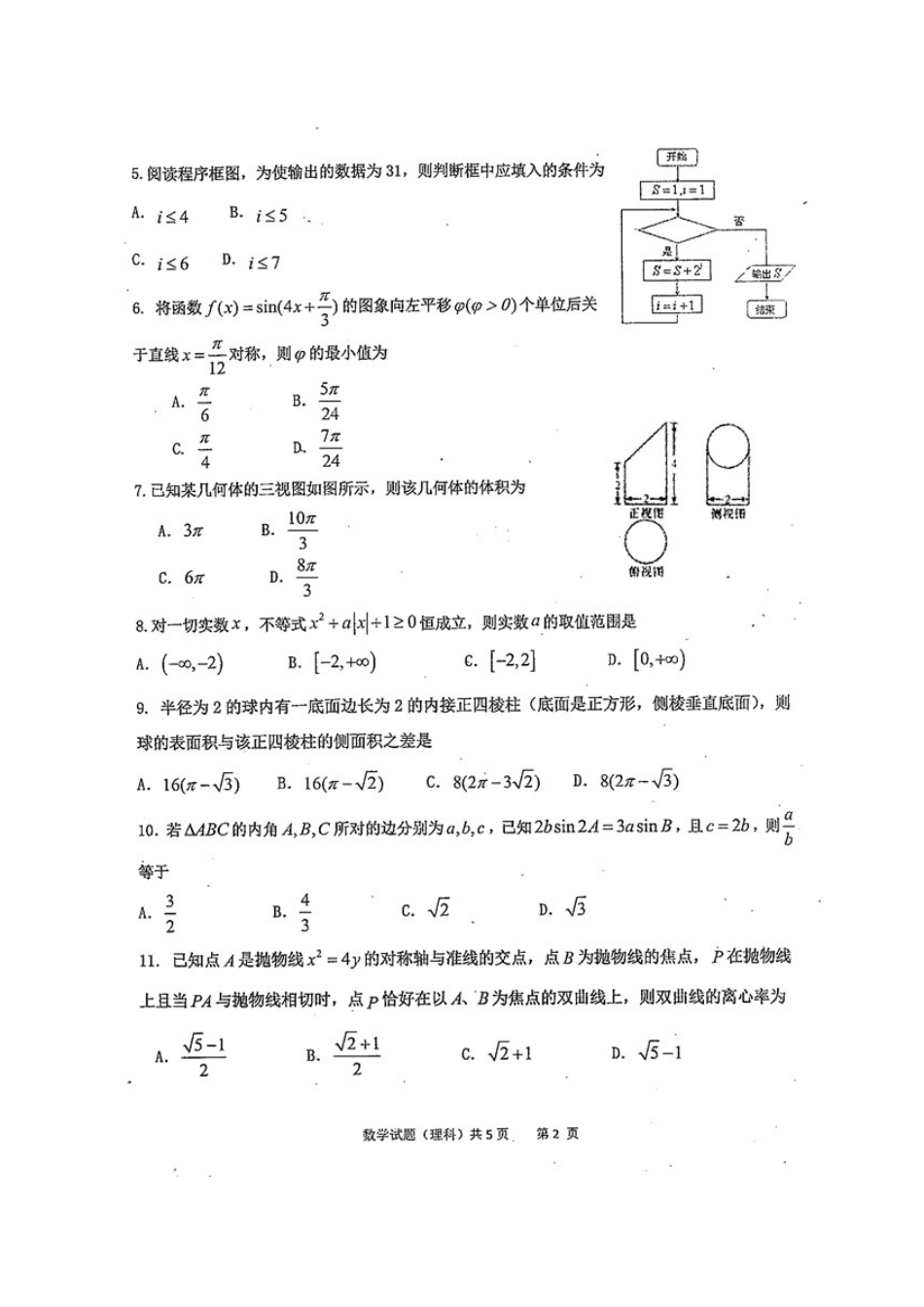 四川省雅安市高三数学下学期第三次诊断考试试卷 理试卷_第2页