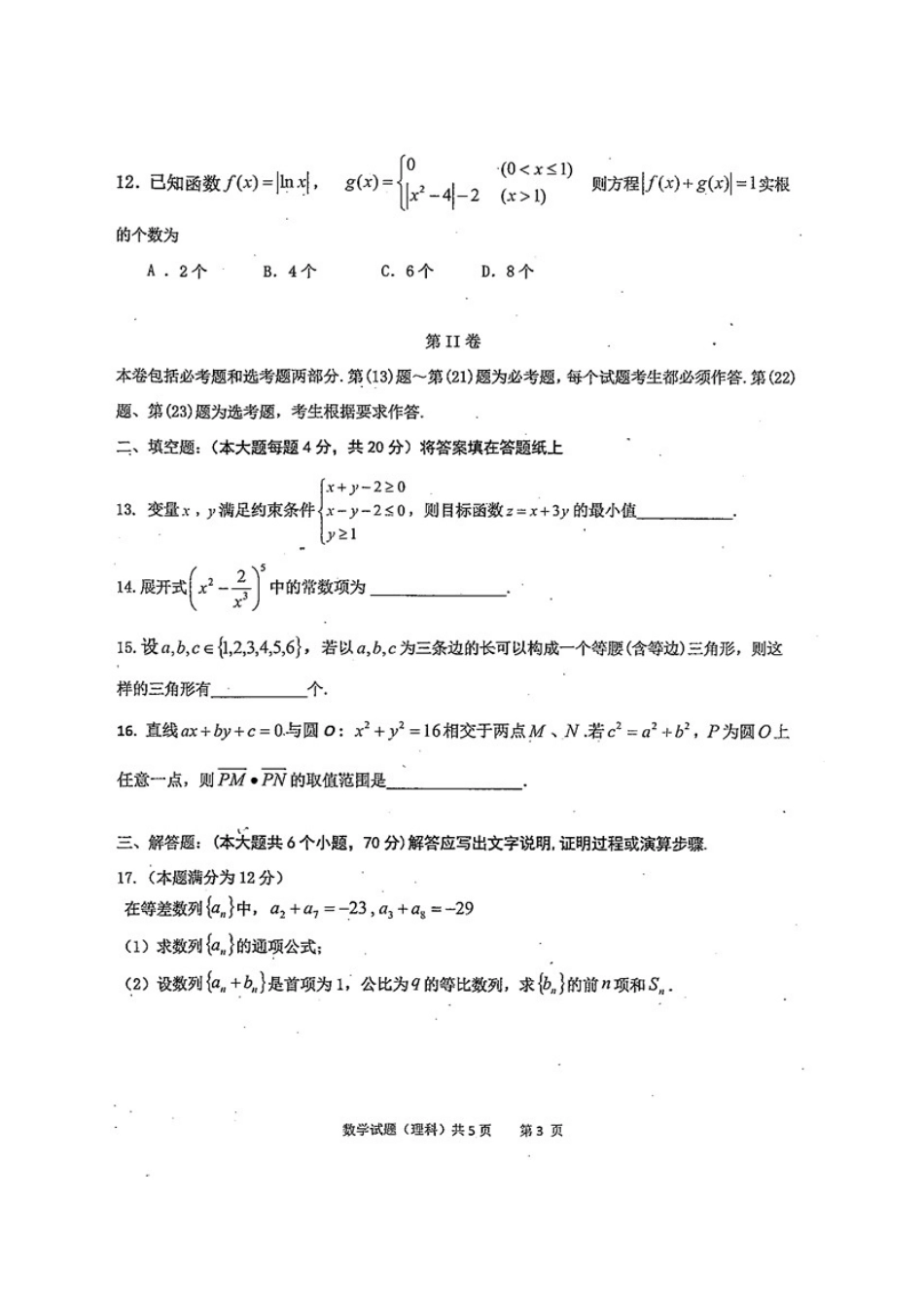 四川省雅安市高三数学下学期第三次诊断考试试卷 理试卷_第3页