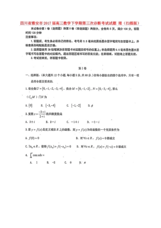 四川省雅安市高三数学下学期第三次诊断考试试卷 理试卷
