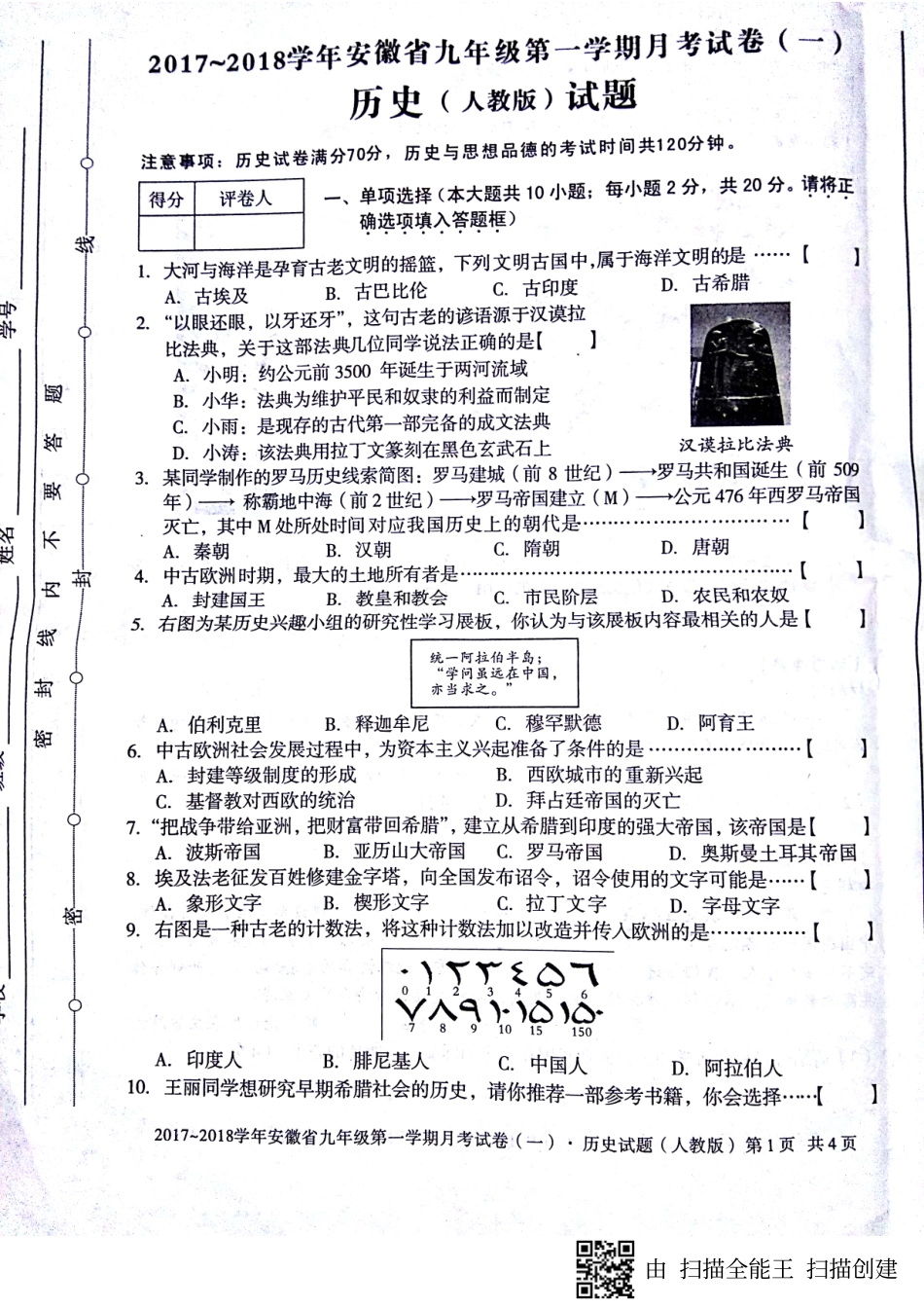 九年级历史上学期第一次月考试卷(pdf) 新人教版 安徽省蚌埠市固镇县九年级历史上学期第一次月考试卷(pdf) 新人教版_第1页