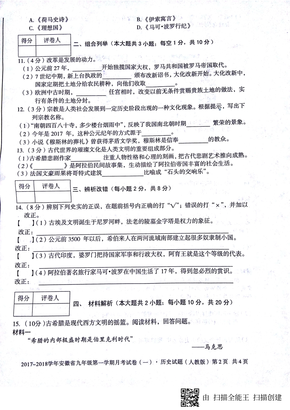 九年级历史上学期第一次月考试卷(pdf) 新人教版 安徽省蚌埠市固镇县九年级历史上学期第一次月考试卷(pdf) 新人教版_第2页