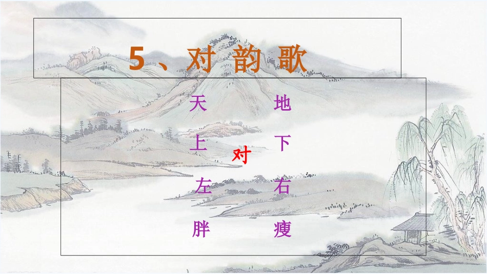 (部编)人教2011课标版一年级上册《对韵歌》ppt_第1页