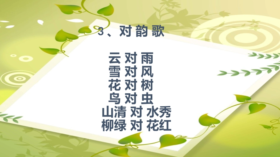 (部编)人教2011课标版一年级上册《对韵歌》ppt_第2页