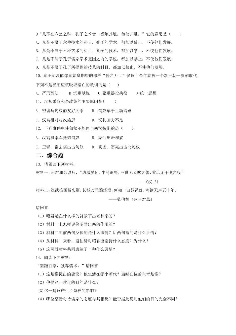 《汉武帝时代的大一统格局》-习题_第2页