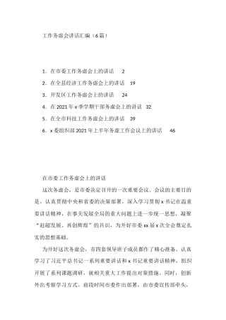 工作务虚会讲话汇编6篇