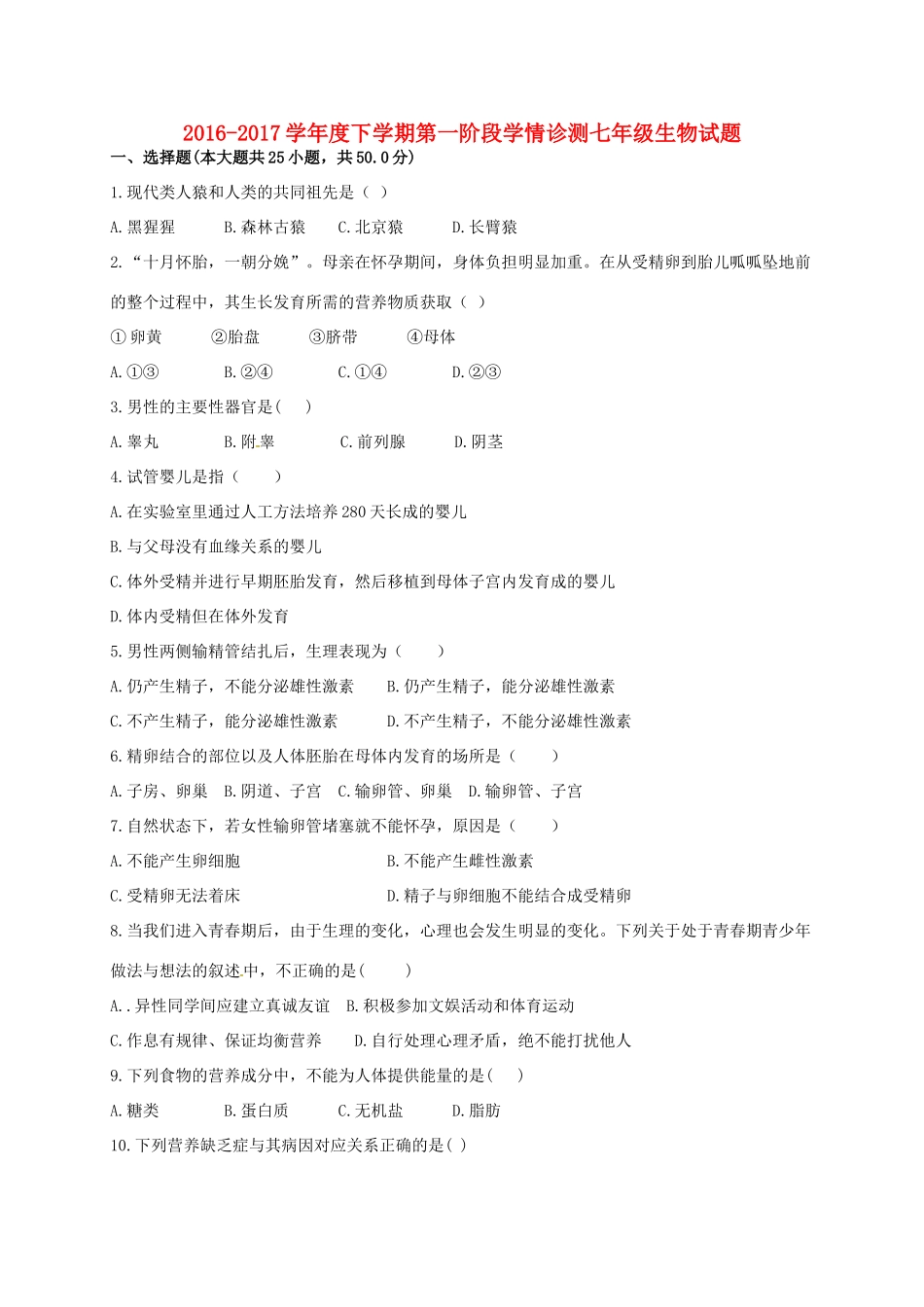 山东省临沭县青云镇七年级生物下学期第一阶段学情诊测试卷 新人教版试卷_第1页