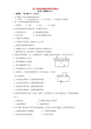 初三物理电磁转换同步测试 苏科版 试题