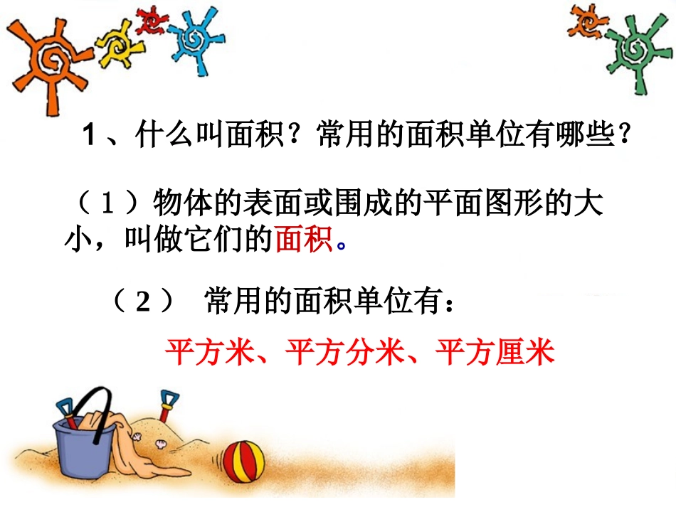 人教2011版小学数学三年级长方形和正方形面积的计算-(4)_第2页