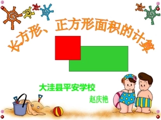 人教2011版小学数学三年级长方形和正方形面积的计算-(4)