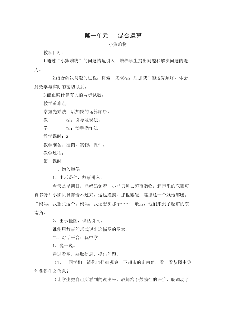 小学数学北师大2011课标版三年级第一单元---混合运算_第1页