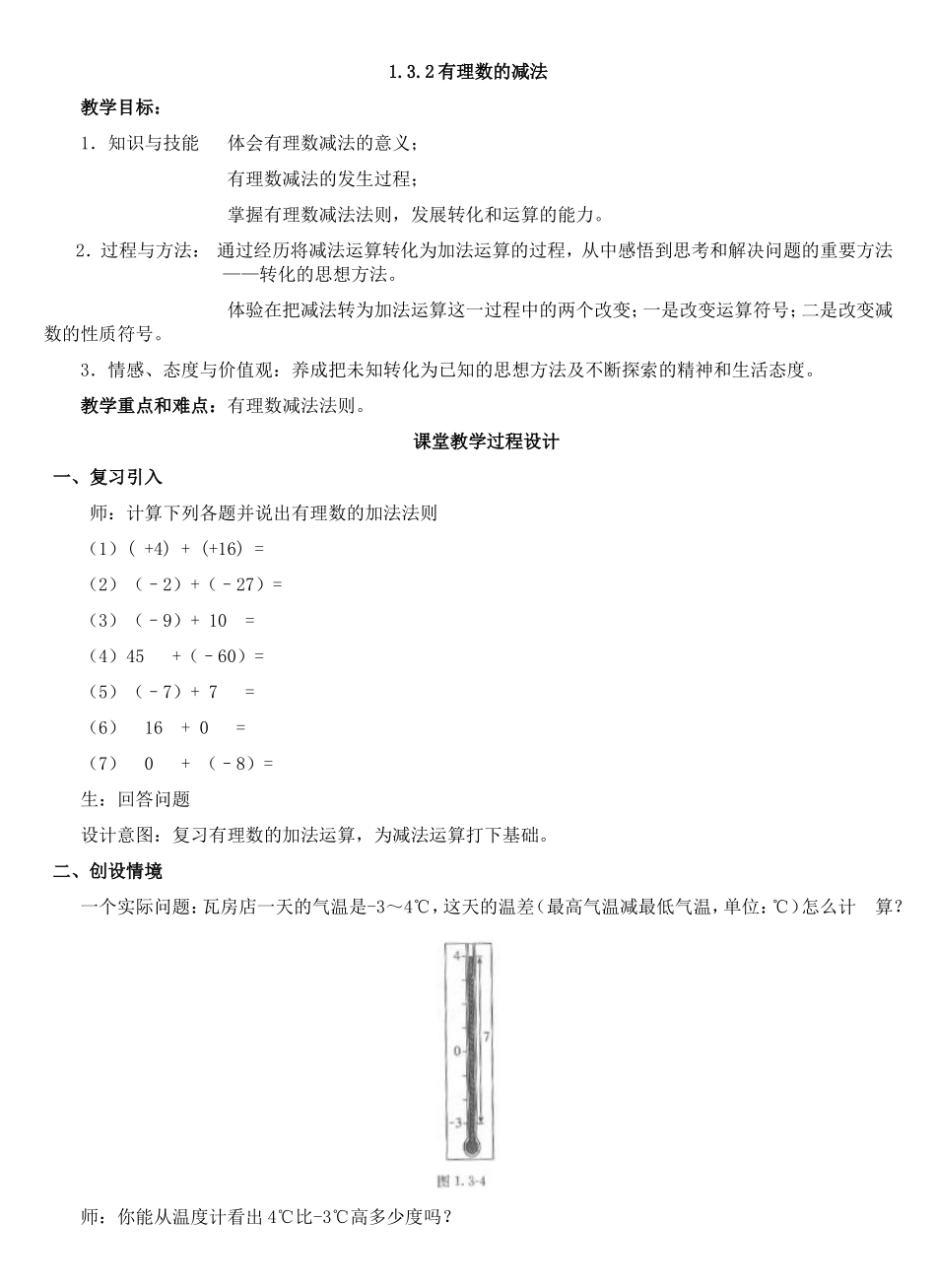 有理数的减法教学活动.3.2有理数减法教学设计成品_第1页